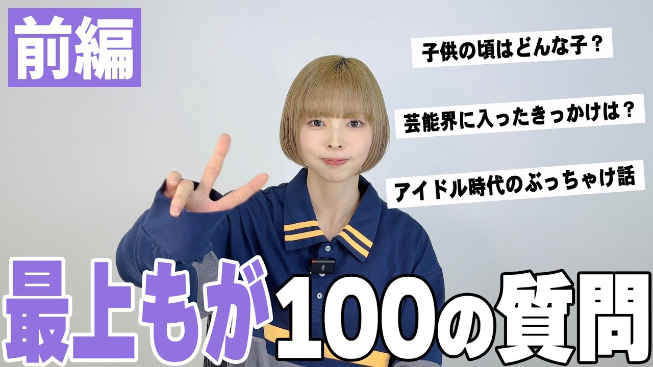 【最上もが】100の質問〜前編〜