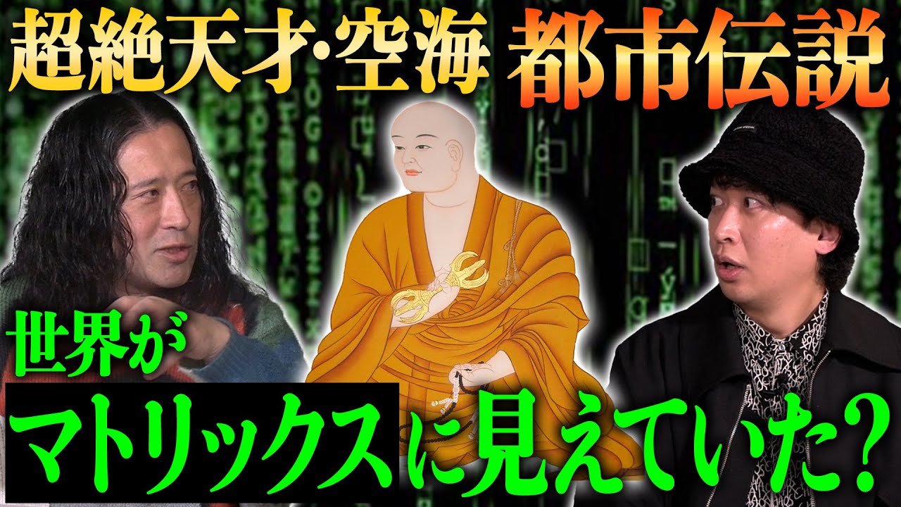 異次元の天才・空海と又吉には衝撃的な共通点が！？神話・歴史系YouTuber“TOLAND VLOG”サムさんとコラボ後半戦！この世はもはやマトリックスの世界【TOLAND VLOGコラボ②】
