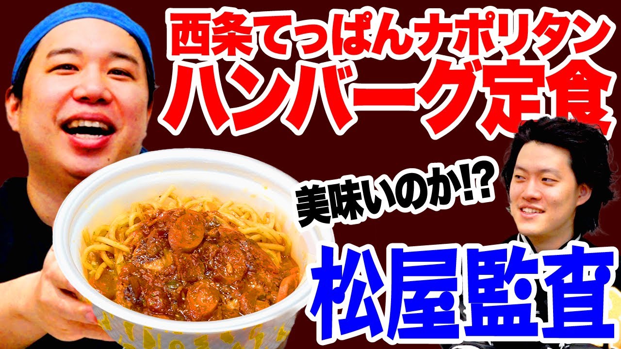 【松屋監査】西条てっぱんナポリタンハンバーグ定食は美味いのか!? 炭水化物×炭水化物はアリなのか!?【霜降り明星】
