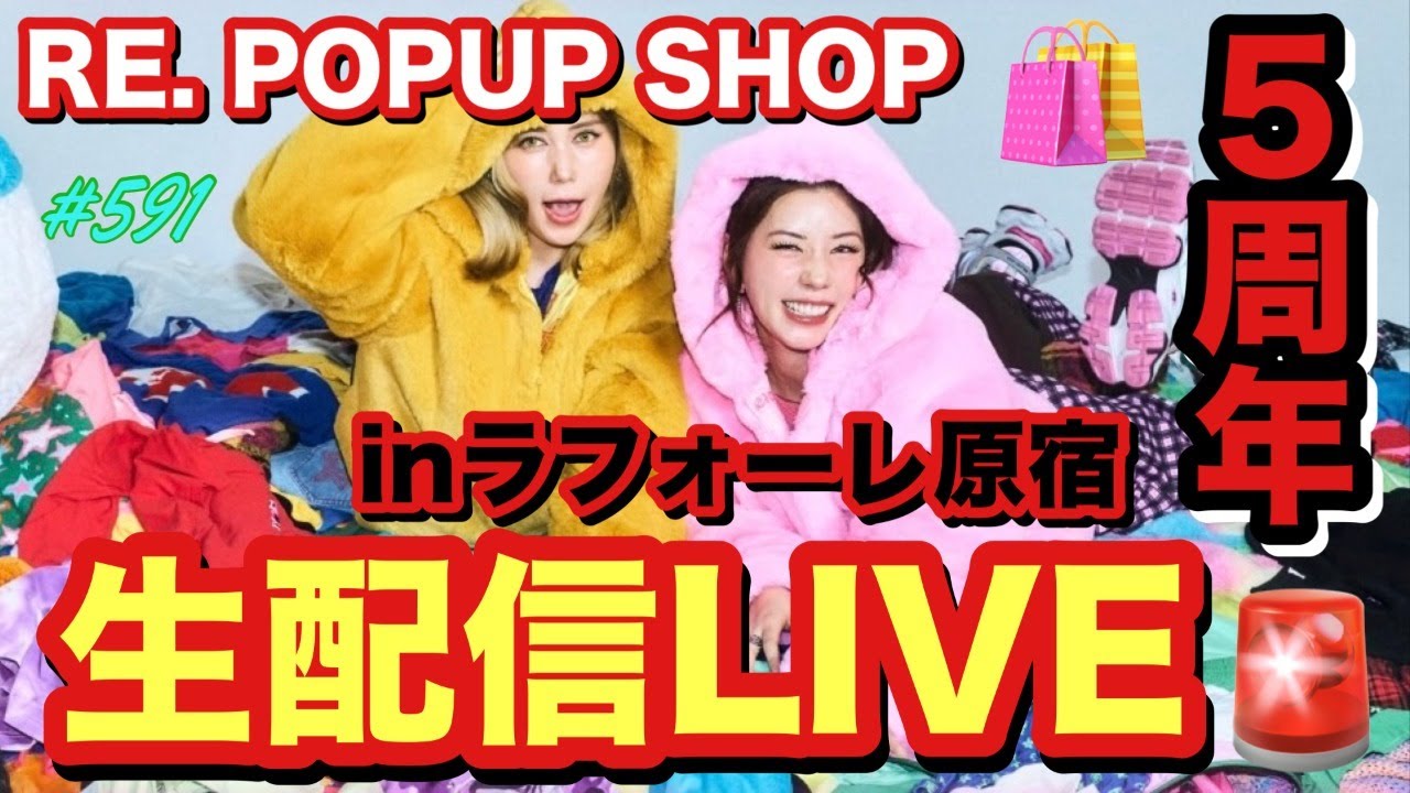 ４回目のRE.ポップアップストアのおかしな商品達を紹介しながらパジャマパーティーでもしちゃう？って思ったけど多分ドダバタで滑り込みギリギリセーフのライブになりそうだけどやりたいこのライブ