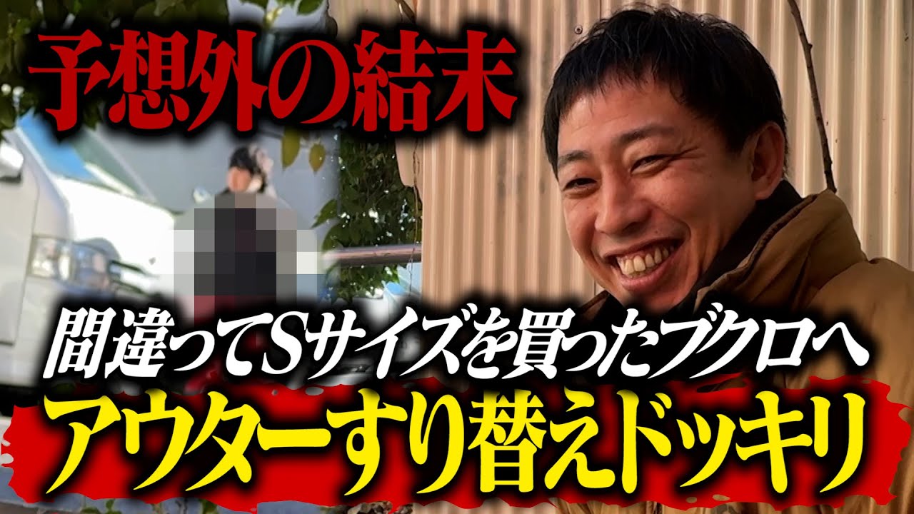 間違ってSサイズを買った可哀想なブクロを救え！！アウター大きいのにすり替えドッキリ！！