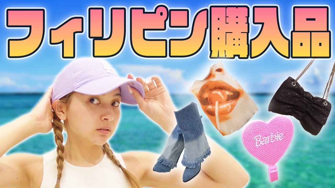 フィリピン購入品紹介！日本から撤退したブランドやY2K商品が可愛すぎる😭💖【ゆきぽよTV！】