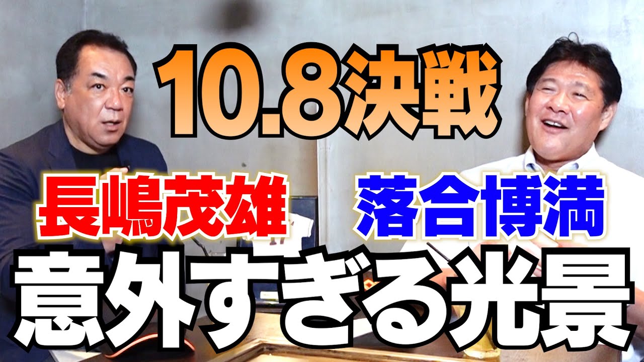 【知られざる10.8決戦】長嶋茂雄＆落合博満が見せた意外な姿･･･山倉コーチを完全無視！実は斎藤雅樹はヤバい状態だった【復刻版第４話】