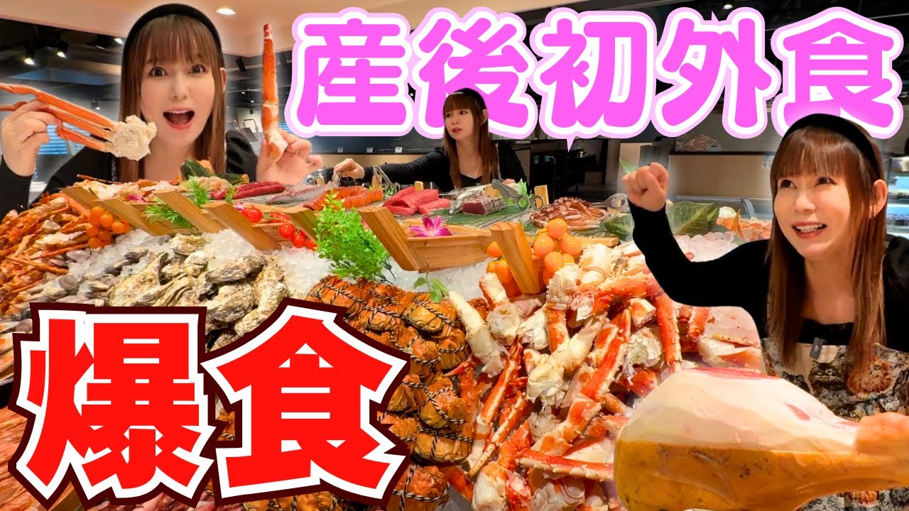 【爆食】産後初の外食！海鮮・焼肉・中華…全部母乳になれ！