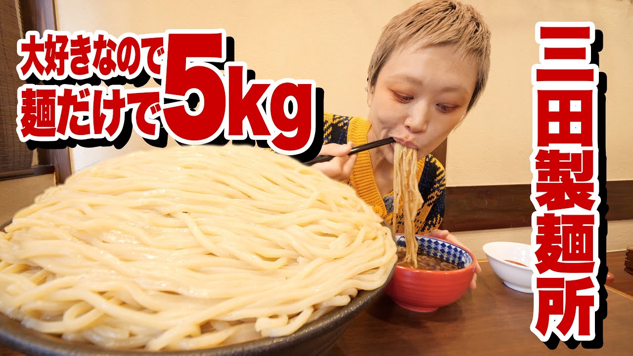 【大食い】麺だけで５kg。完全予約でつけ麺を知るきっかけになった思い出のお店で腹いっぱいつけ麺を食べる。【モッパン】【MUKBANG】