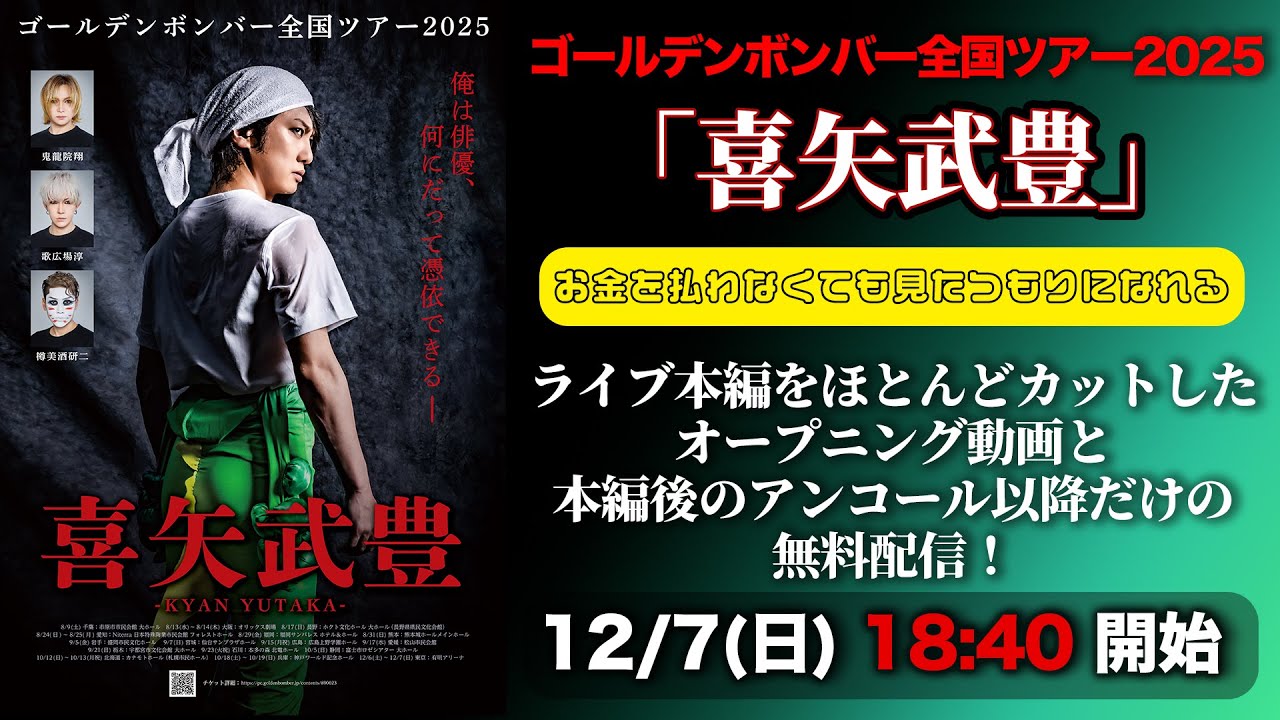 ゴールデンボンバー全国ツアー2025「喜矢武豊」   ツアーファイナル東京公演 会場から一部生中継
