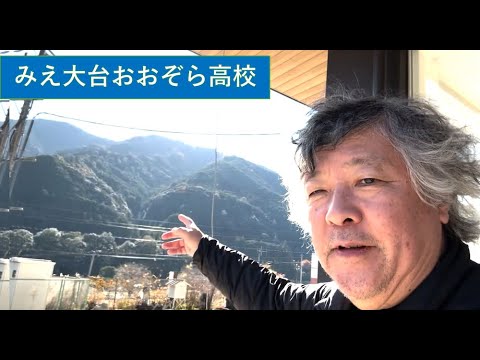 「みえ大台おおぞら高校」の開校予定地を訪ねて。　２０２６年４月の開校に向かって、準備が進む、里山に囲まれた素晴らしい環境の中からお伝えします。