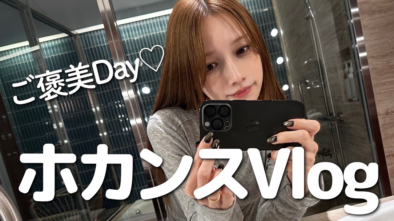 【ホカンス】後藤真希がマネちゃんと一緒にご褒美ホカンスに行きました。【Volg】​