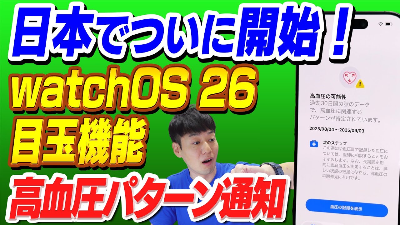 【遂に日本でも】高血圧パターンの通知機能【watchOS26目玉機能】【米Apple担当者へのインタビューも】