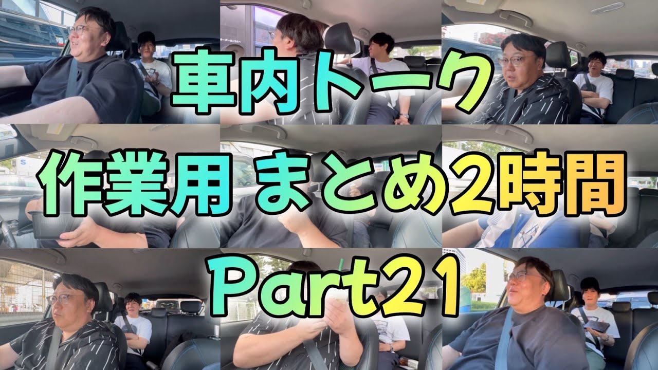 車内トーク作業用まとめ2時間 part21