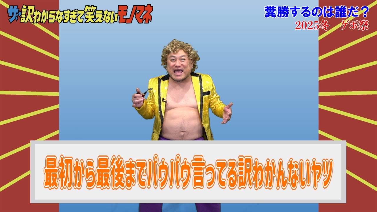 ザ・訳わからなすぎて笑えないモノマネ#08【寒い夜には訳わかモノマネ?】【ゲボ祭】【ハリウッドザコシショウ】