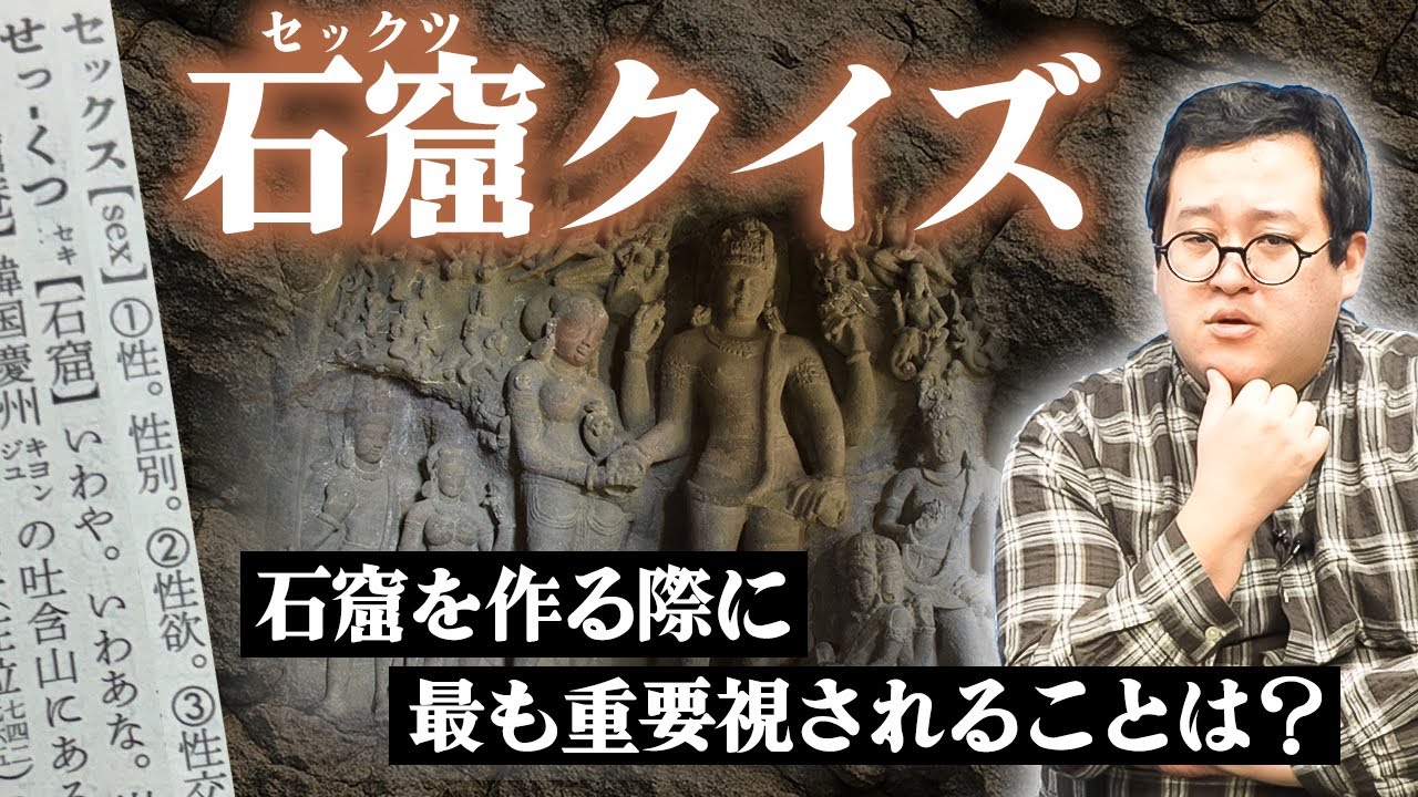 石窟（せっくつ）についてもっと知ろう！石窟クイズ！