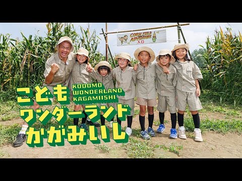 こどもワンダーランドかがみいし‼︎大冒険スペシャル‼︎