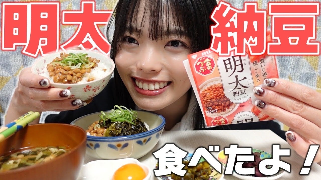 【明太納豆】ごはん食べたよ！！明太子と納豆なんて最高すぎる！！めんめんたいたい！なっとぅとぅとぅ！！