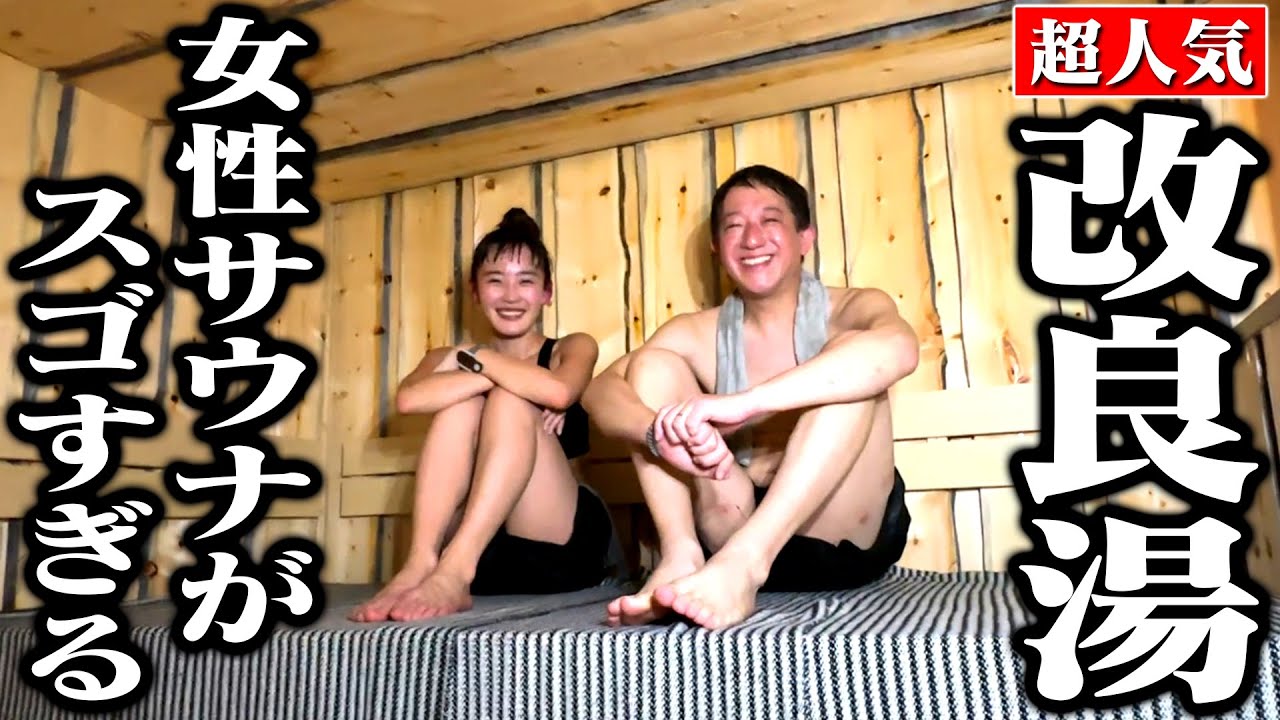 リニューアルした【渋谷・改良湯】の女性サウナがスゴすぎました！！！
