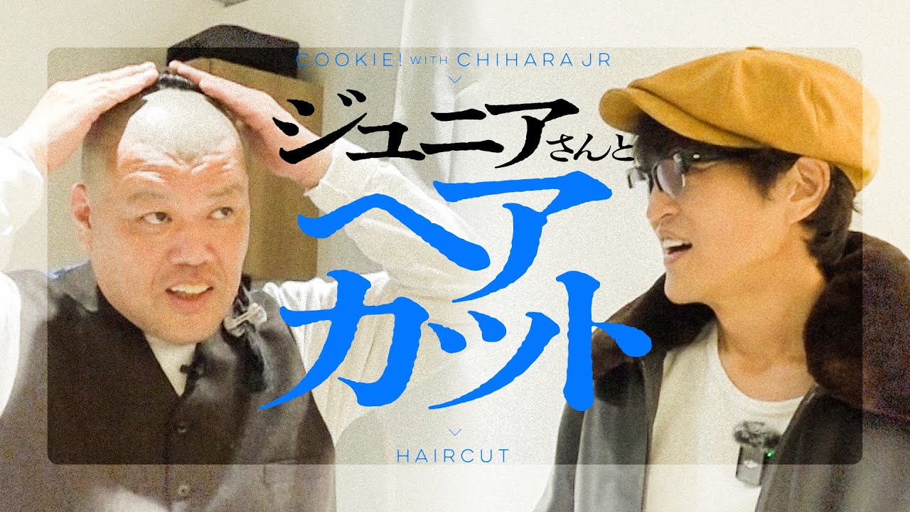 【付髪作句】くっきー！千原ジュニアさんとヘアカット