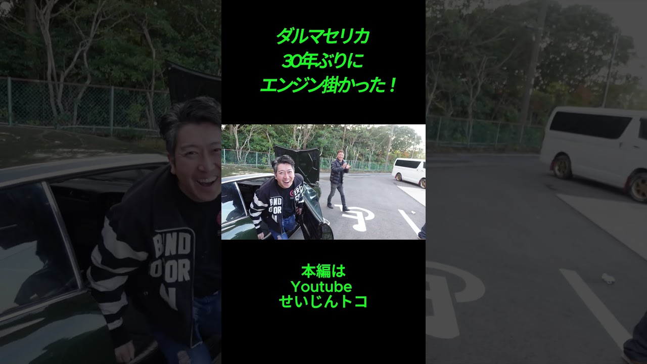 ダルマセリカエンジン掛かった！親父の愛車３０数年ぶりの咆哮！！【切り抜き】#shorts #automobile＃ダルマセリカ＃レストア #ショート動画 #カスタム