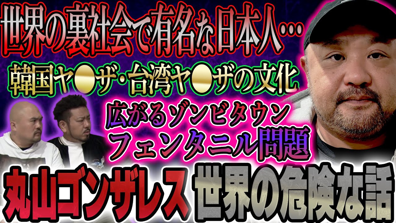 【最新】丸山ゴンザレスが明かす“世界の本当に危険な現実”【鬼越トマホーク】