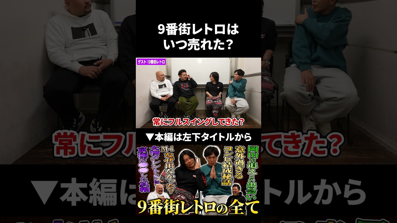 9番街レトロはいつ売れたのか？ #9番街レトロ #鬼越トマホーク
