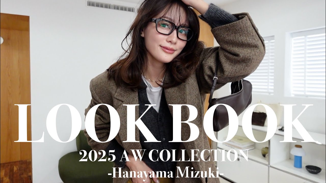 【LOOKBOOK】クローゼットの中にある一軍達を使ったリアルな秋冬1週間コーデ⛄️🤎