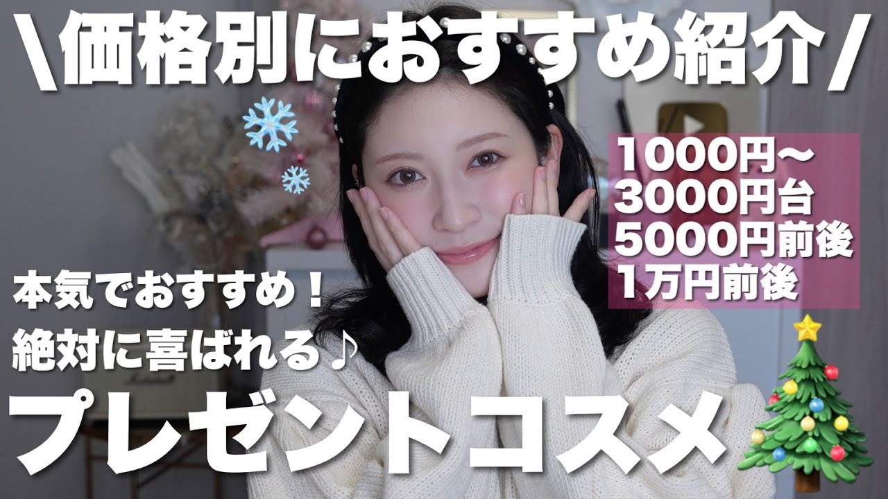 【価格別🎁】2025年版🎄絶対に喜ばれるプレゼントコスメ13選。超おすすめギフト･ 自分へのご褒美に…🤍【千円台~1万円前後】