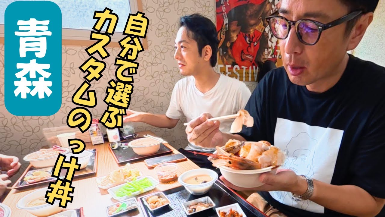 青森の市場で縦横無尽に海鮮を選んで丼にのっける！