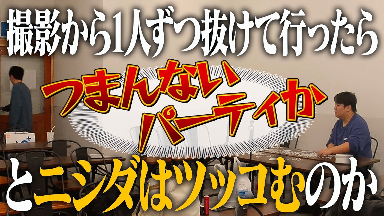 撮影から1人ずつ抜けていったらニシダは「つまんないパーティか」とツッコむのか