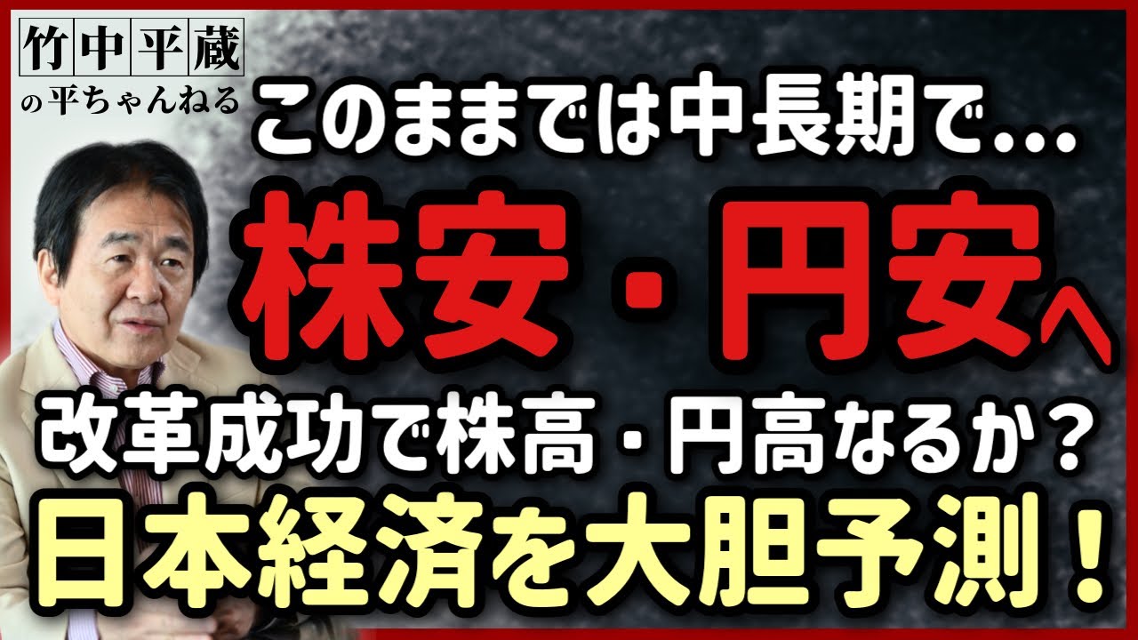 日本経済の“分岐点”──今のままでは中長期で「株安・円安」へ。「株高・円高」を導く改革とは？高市内閣の課題と期待