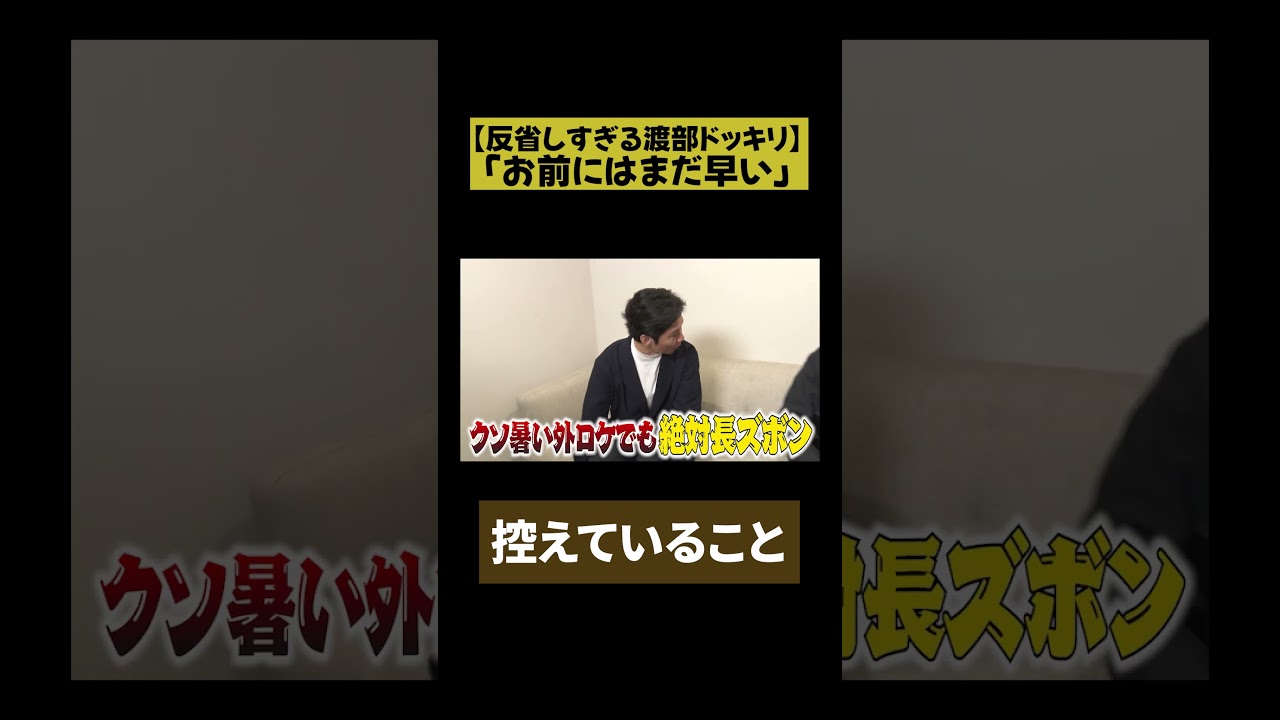 【渡部にはまだ早い】渡部 反省しすぎドッキリ