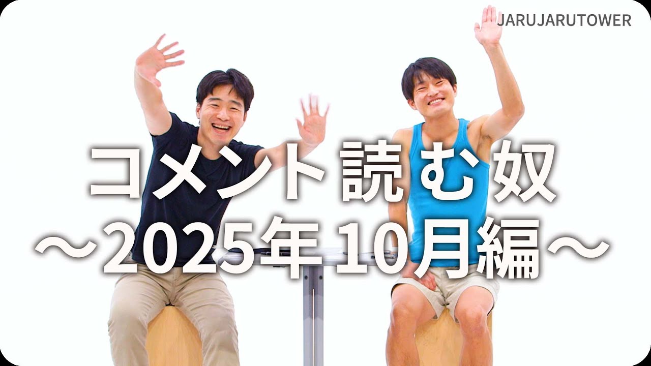 コメント読む奴~2025年10月編~