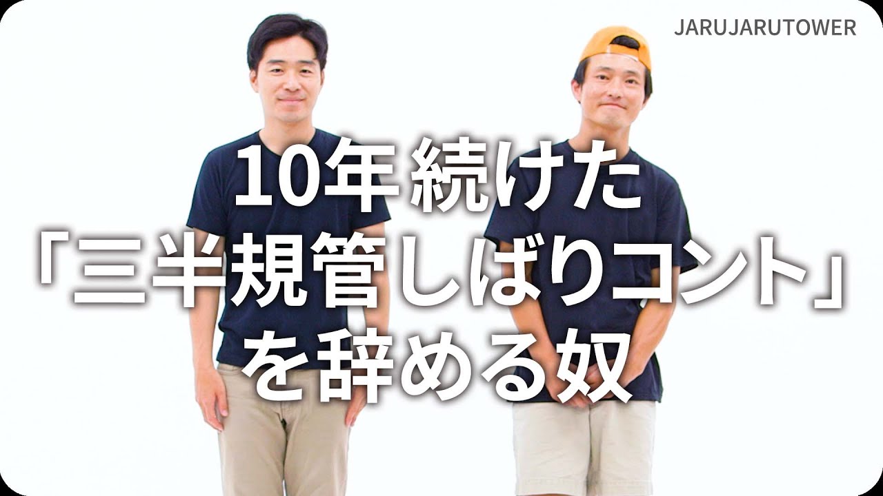 『10年続けた「三半規管しばりコント」を辞める奴』ジャルジャルのネタのタネ【JARUJARUTOWER】
