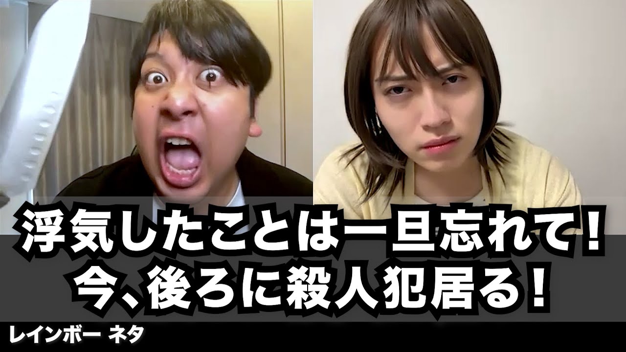 【コント】浮気したことは一旦忘れて！今、後ろに殺人犯居る！