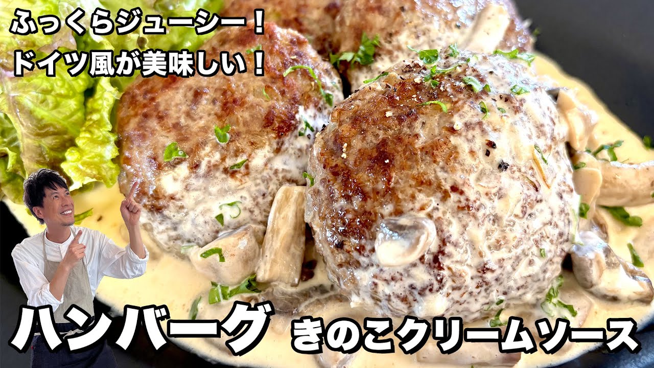 ふっくらジューシー！ドイツ風！ハンバーグの作り方