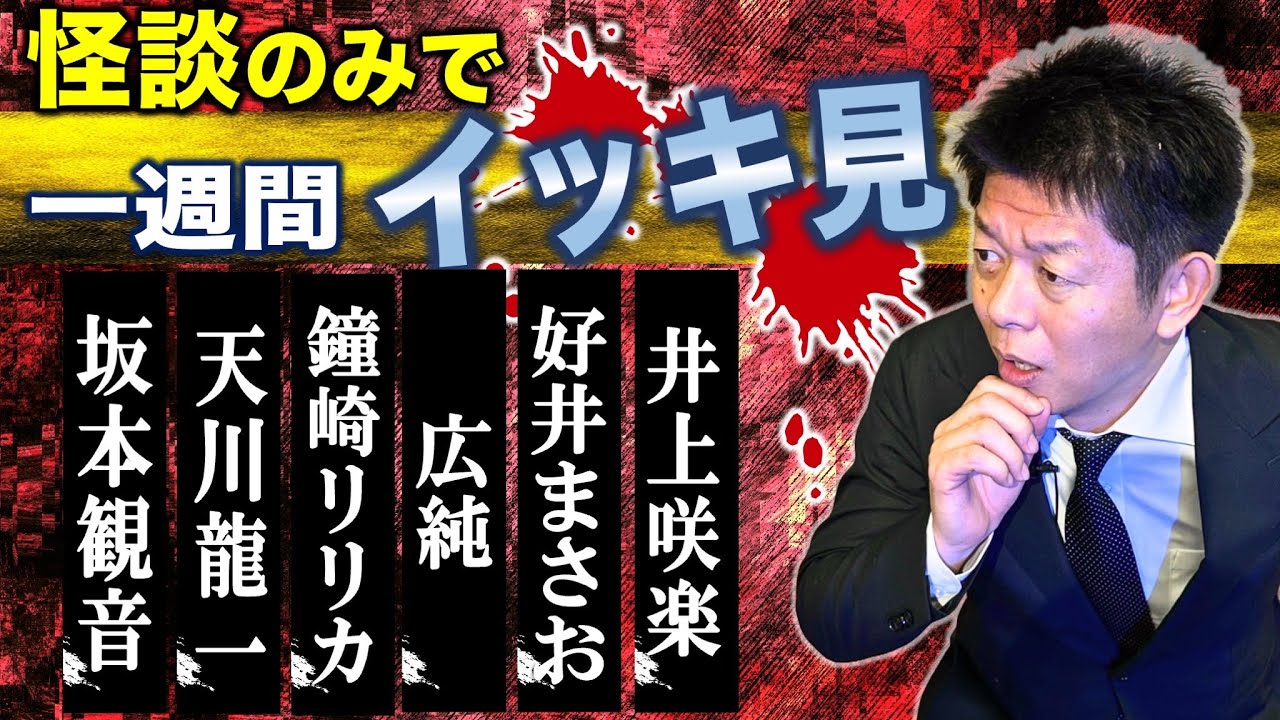 豊作 12/1〜12/6【怪談のみで今週まとめ】坂本観音/天川龍一/鐘崎リリカ/広純/好井まさお/井上咲楽『島田秀平のお怪談巡り』2025年