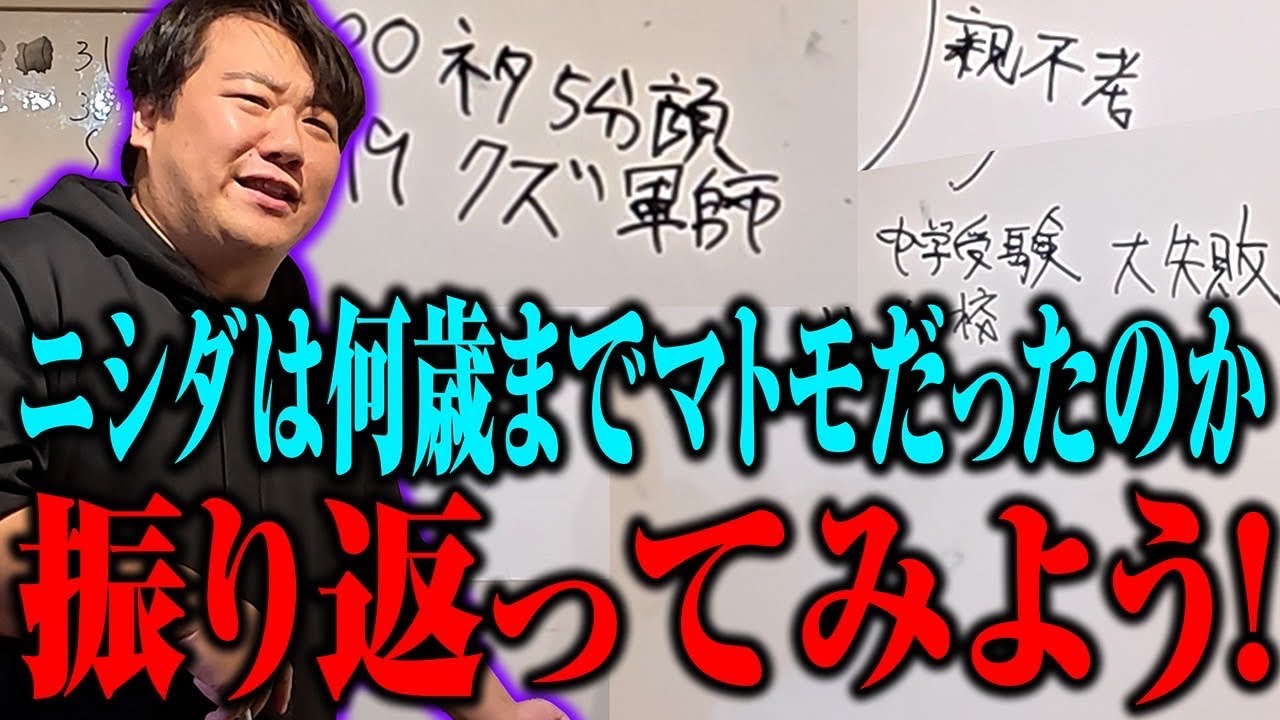 【過去】ニシダが最後にマトモだったのは何歳の時？