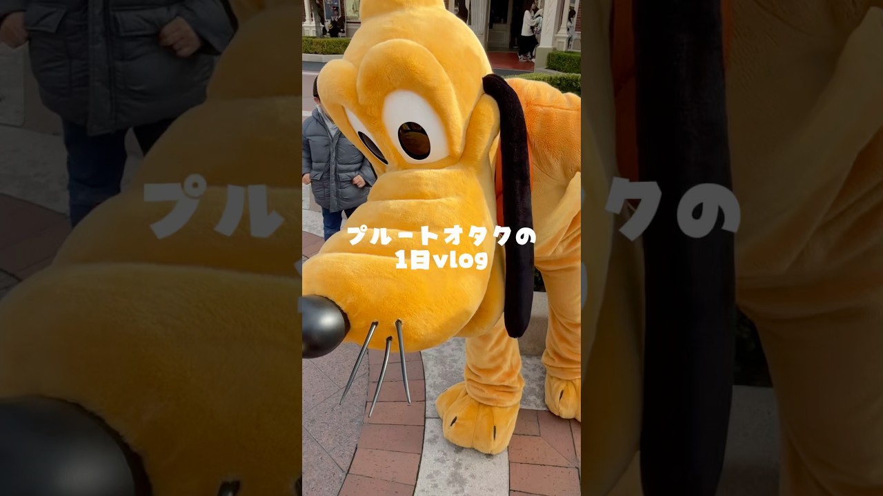 #プルート #グリーティング #ディズニーランド #vlog #ディズニーvlog