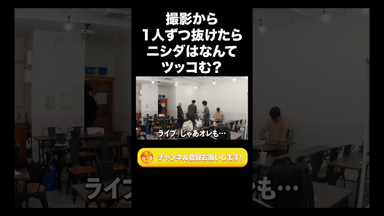 撮影から1人ずつ抜け出したらニシダはなんてツッコむ？【ラランド切り抜き】#shorts