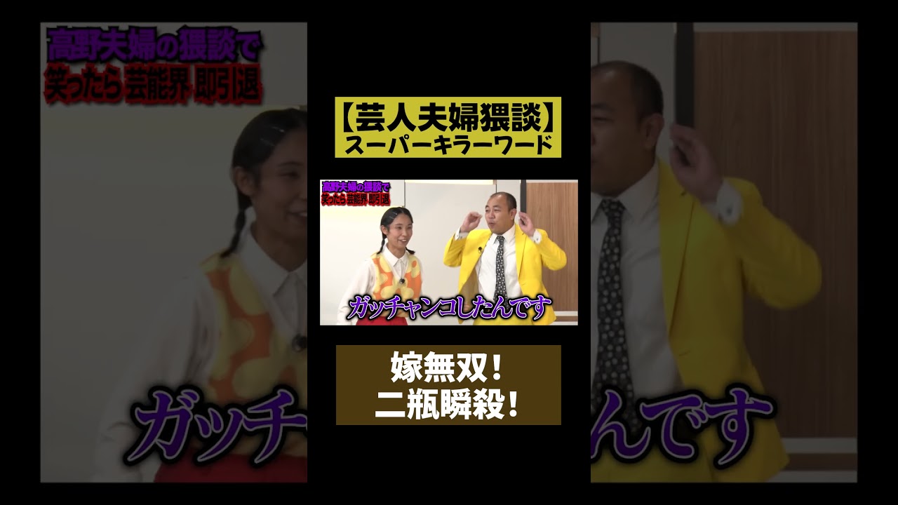 【二瓶瞬殺のキラーワード】芸人夫婦猥談