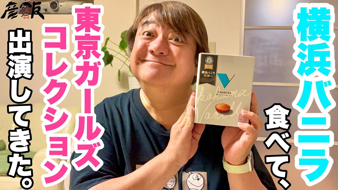 東京ガールズコレクションに出演してきた彦摩呂 ＃TGC広島【彦飯】