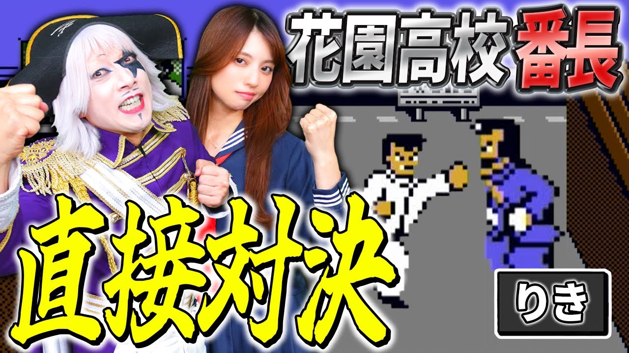 【レトロゲーム】花園高校 番長 “りき” とのタイマン地獄！ 何回もキスされて全然勝てない……！【後編】