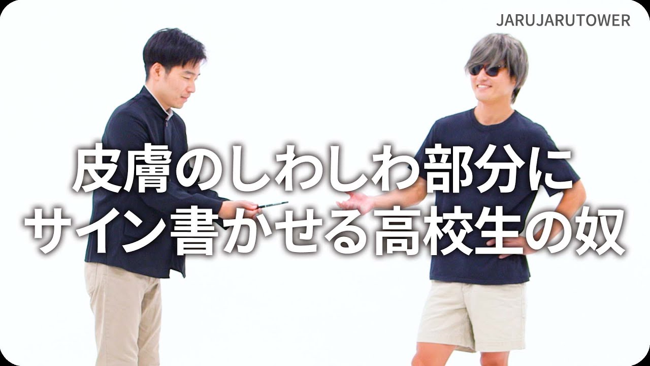 『皮膚のしわしわ部分にサイン書かせる高校生の奴』ジャルジャルのネタのタネ【JARUJARUTOWER】