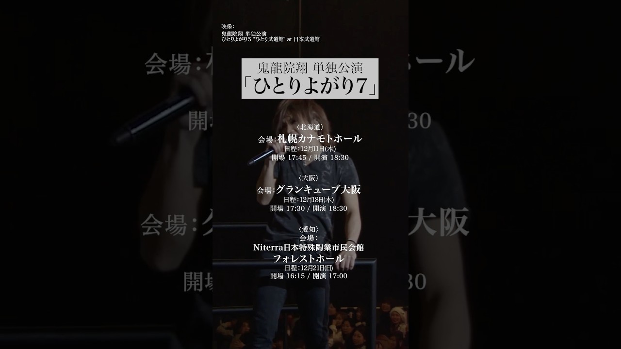 鬼龍院翔 単独公演「ひとりよがり7」チケット発売中！🎵HEN #ゴールデンボンバー #鬼龍院翔