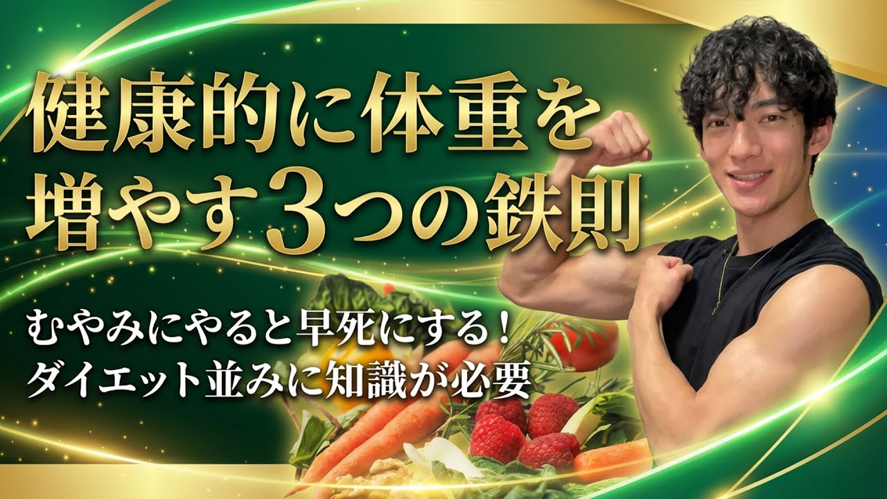 健康的に体重を増やす3つの鉄則