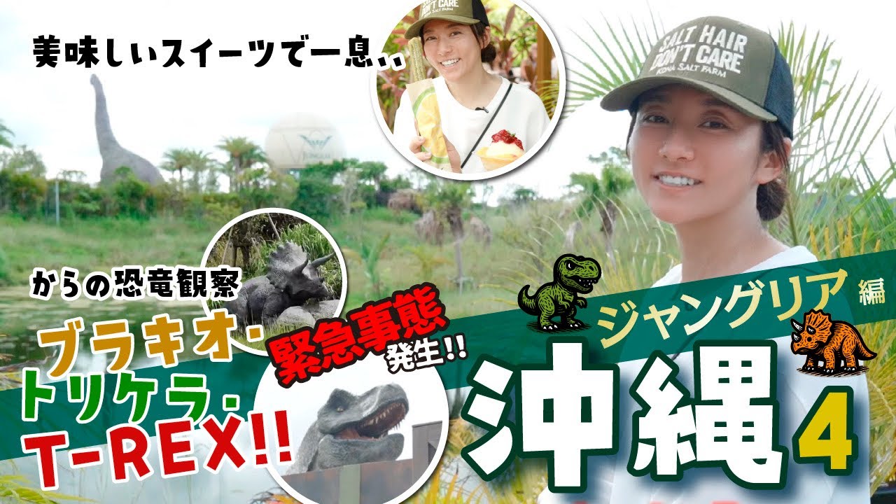 【沖縄】平和な休憩タイムのあと、恐竜エリアでまさかの展開【ジャングリア】