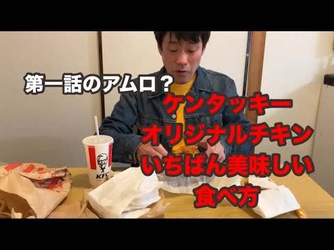 第一話のアムロ？ケンタッキーのオリジナルチキン！いちばん美味しい食べ方！