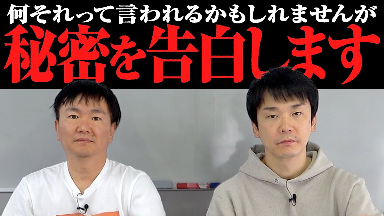 【秘密告白】かまいたちが”何それ？”って思われるから言ったことない自分の秘密を発表！
