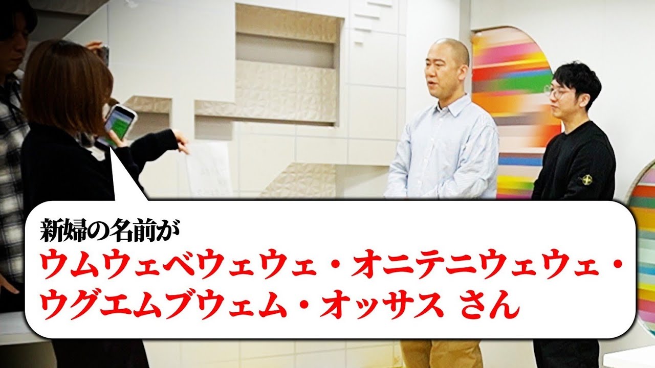 【ドッキリ】お祝いコメントの新婦の名前が長すぎるドッキリ【ナダルブチ切れ】