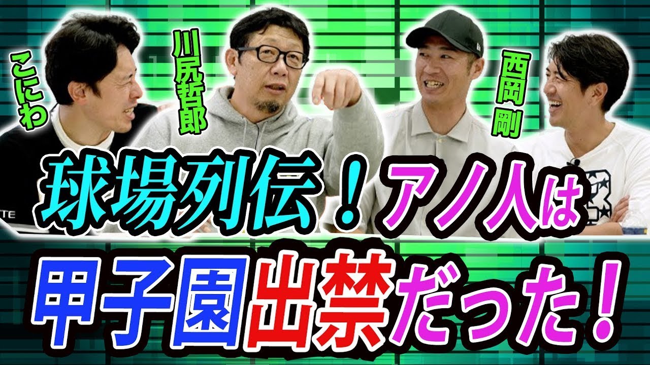 球場列伝！アノ人は甲子園出禁だった！