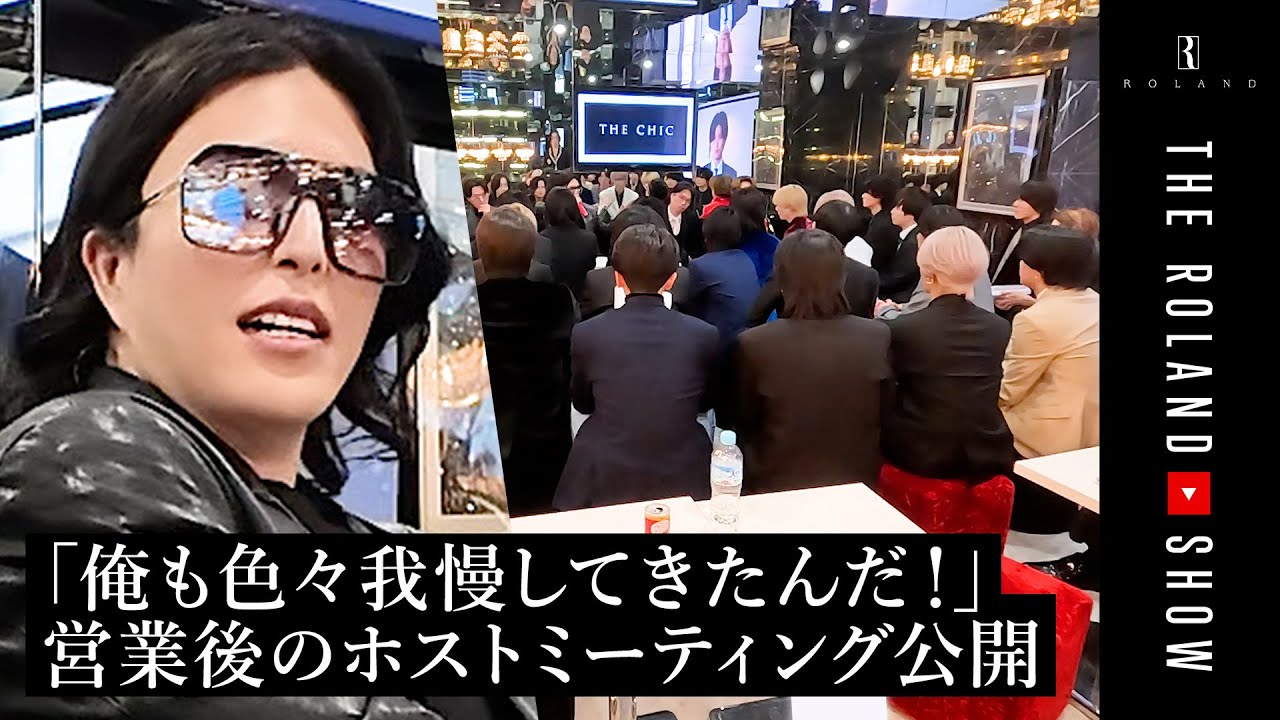 【会長ローランド vs ホスト45名】分厚い規約書＆厳しすぎるルール…会長の1日、最終章