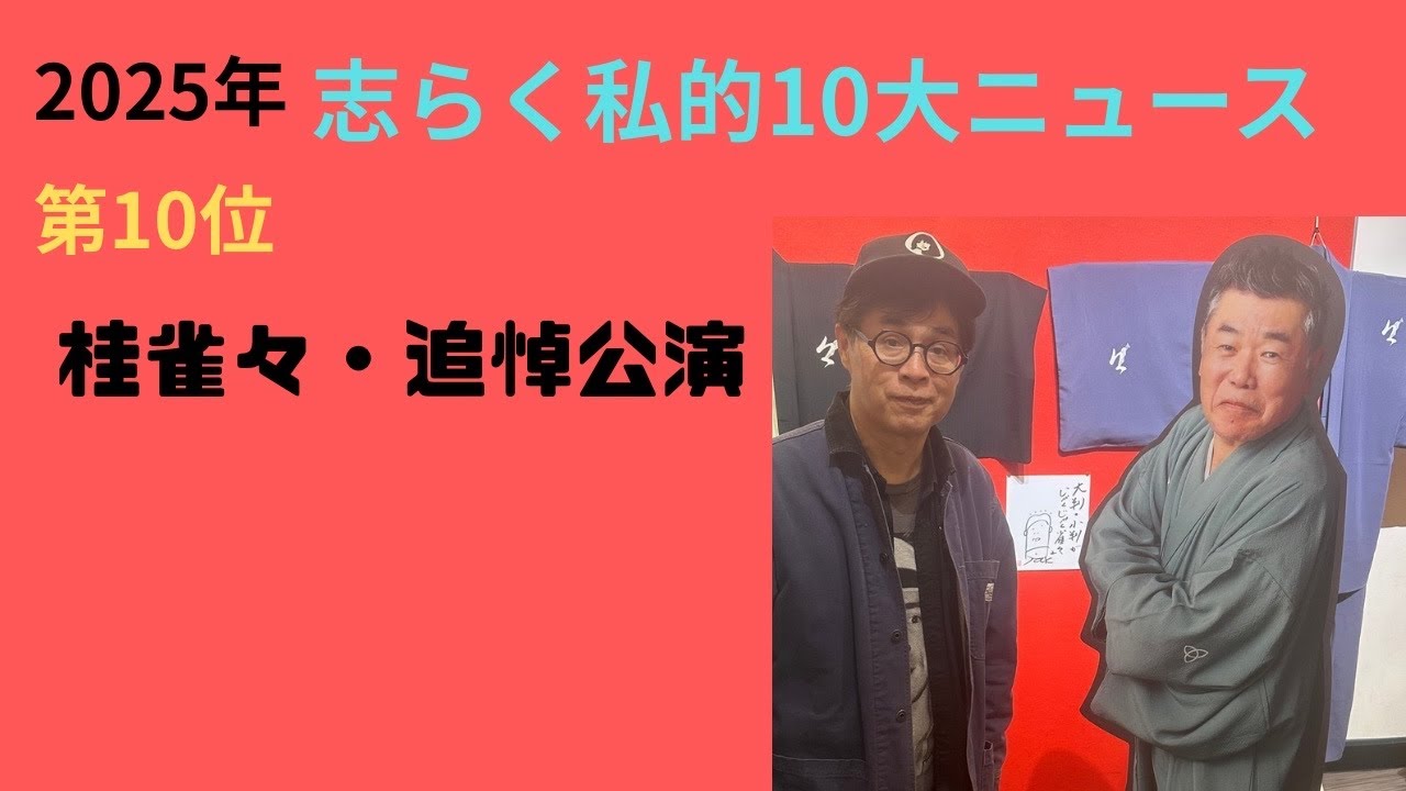 2025年志らく私的10大ニュース第10位桂雀々・追悼公演